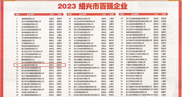 操车模骚逼视频权威发布丨2023绍兴市百强企业公布，长业建设集团位列第18位